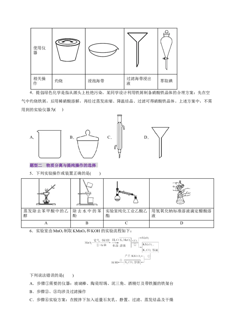 第02讲物质的分离、提纯与检验练习)(原卷版)_05高考化学_2025年新高考资料_一轮复习_2025年高考化学一轮复习讲练测（新教材新高考）_第十章化学实验基础与探究