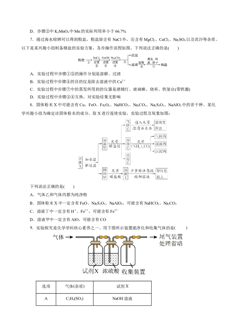 第02讲物质的分离、提纯与检验练习)(原卷版)_05高考化学_2025年新高考资料_一轮复习_2025年高考化学一轮复习讲练测（新教材新高考）_第十章化学实验基础与探究