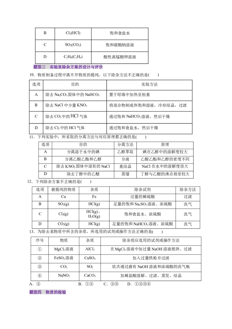 第02讲物质的分离、提纯与检验练习)(原卷版)_05高考化学_2025年新高考资料_一轮复习_2025年高考化学一轮复习讲练测（新教材新高考）_第十章化学实验基础与探究