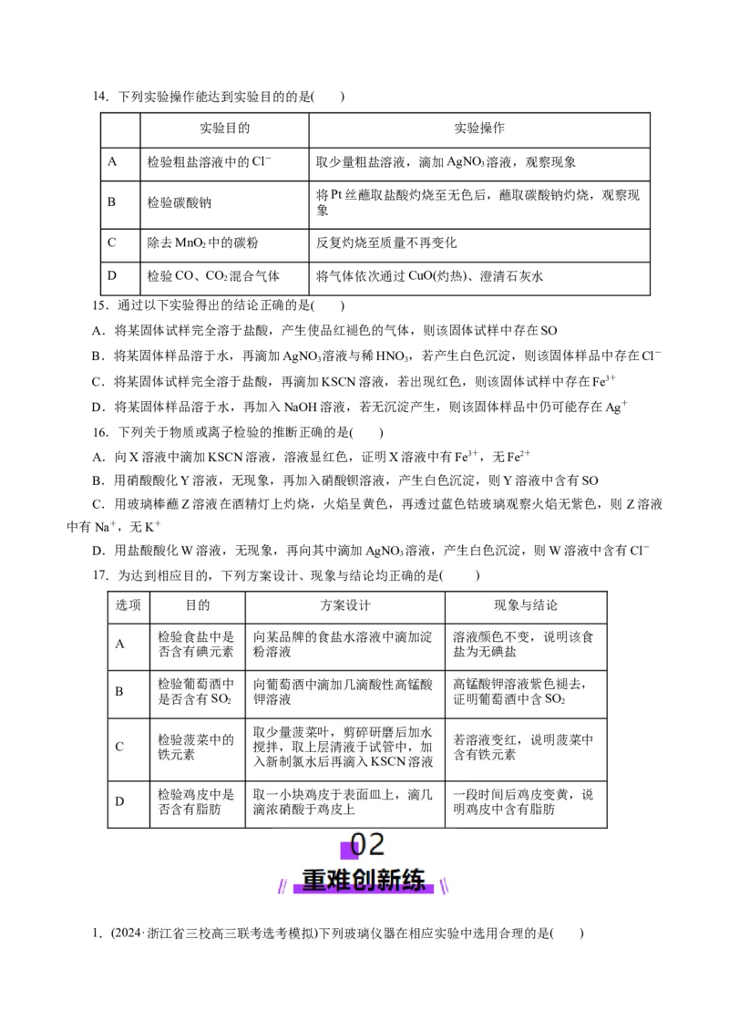 第02讲物质的分离、提纯与检验练习)(原卷版)_05高考化学_2025年新高考资料_一轮复习_2025年高考化学一轮复习讲练测（新教材新高考）_第十章化学实验基础与探究