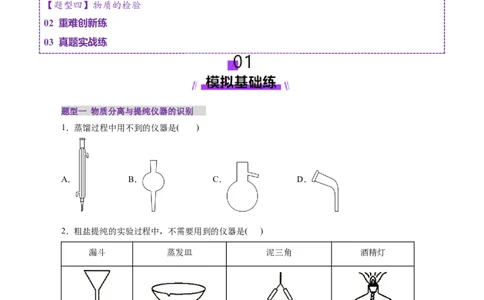 第02讲物质的分离、提纯与检验练习)(原卷版)_05高考化学_2025年新高考资料_一轮复习_2025年高考化学一轮复习讲练测（新教材新高考）_第十章化学实验基础与探究