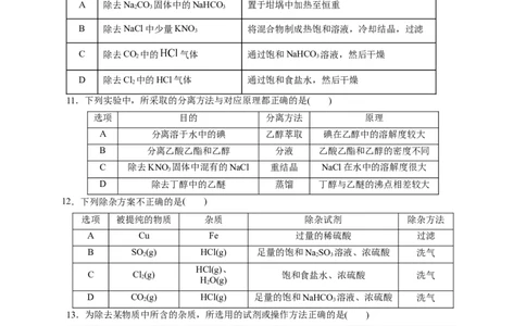 第02讲物质的分离、提纯与检验练习)(原卷版)_05高考化学_2025年新高考资料_一轮复习_2025年高考化学一轮复习讲练测（新教材新高考）_第十章化学实验基础与探究