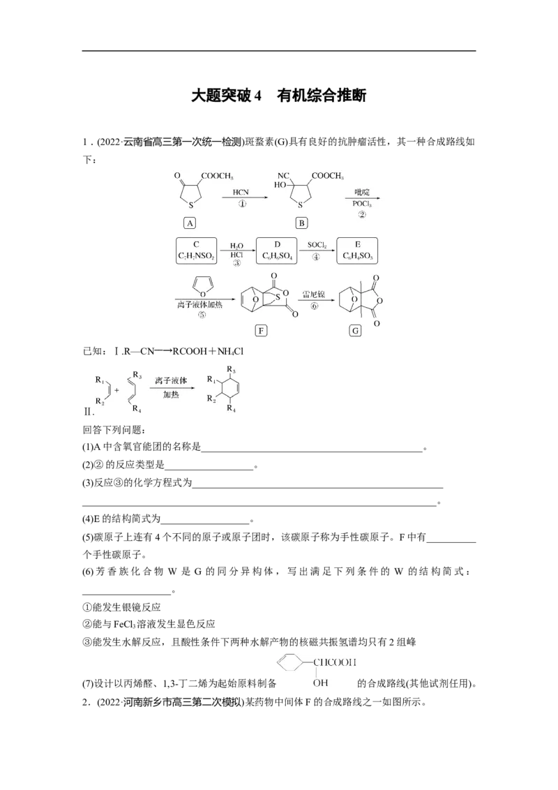 第1部分专题突破大题突破4　有机综合推断_05高考化学_新高考复习资料_2023年新高考资料_二轮复习_2023年高考化学二轮复习讲义+课件（新高考版）_学生版_二轮专题强化练与考前特训