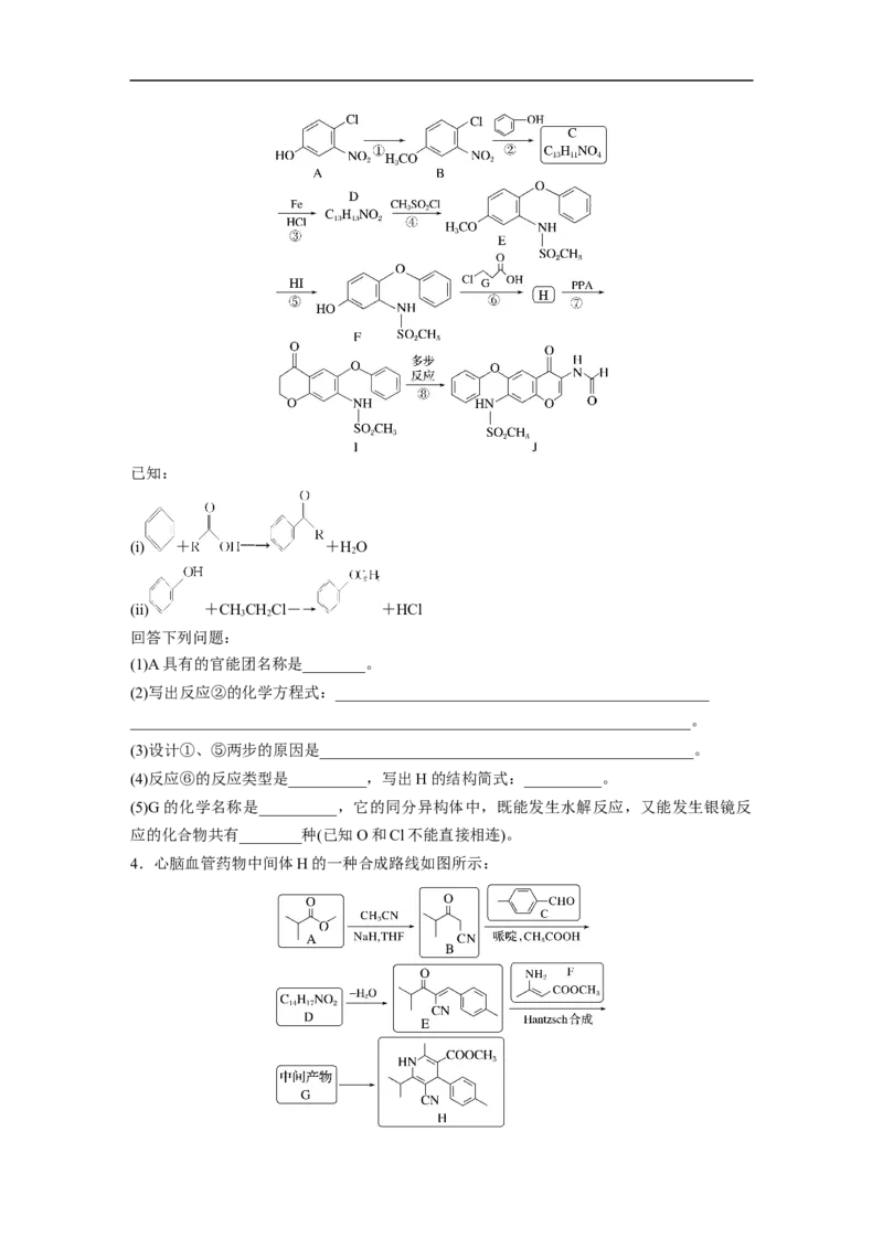 第1部分专题突破大题突破4　有机综合推断_05高考化学_新高考复习资料_2023年新高考资料_二轮复习_2023年高考化学二轮复习讲义+课件（新高考版）_学生版_二轮专题强化练与考前特训