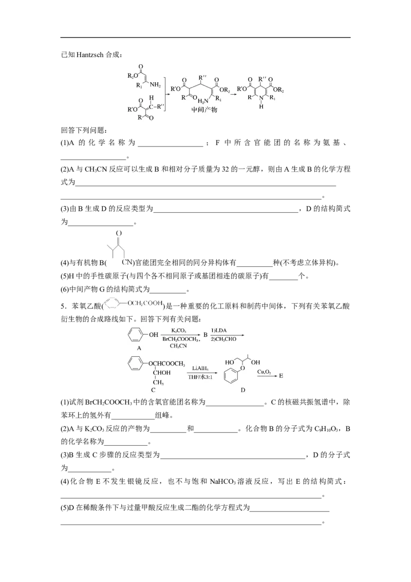 第1部分专题突破大题突破4　有机综合推断_05高考化学_新高考复习资料_2023年新高考资料_二轮复习_2023年高考化学二轮复习讲义+课件（新高考版）_学生版_二轮专题强化练与考前特训