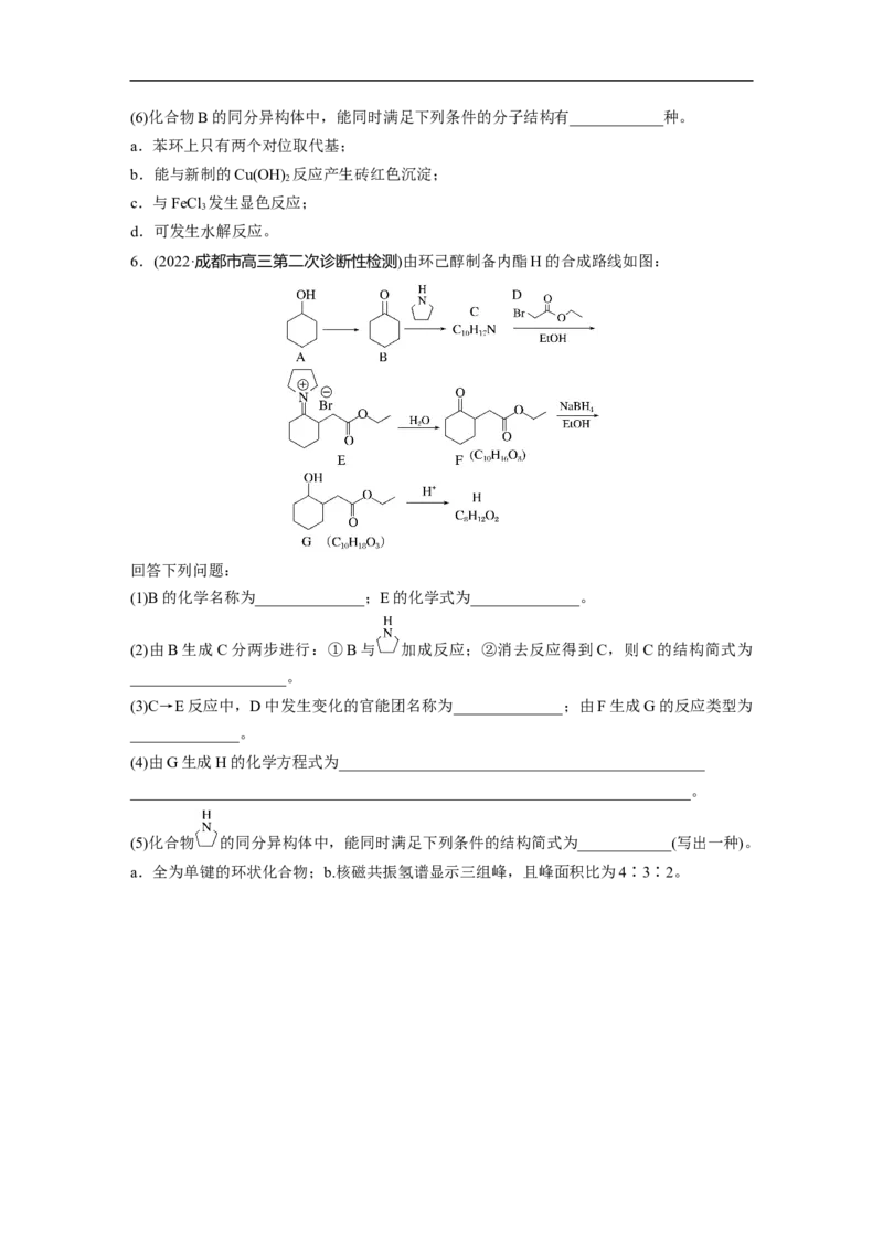 第1部分专题突破大题突破4　有机综合推断_05高考化学_新高考复习资料_2023年新高考资料_二轮复习_2023年高考化学二轮复习讲义+课件（新高考版）_学生版_二轮专题强化练与考前特训