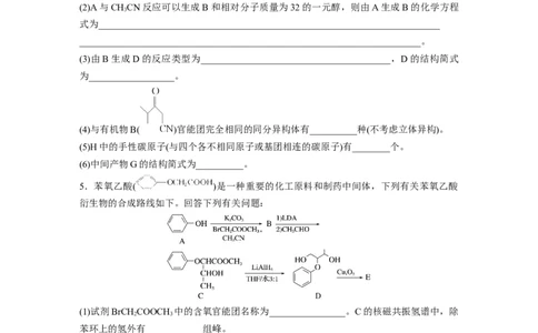 第1部分专题突破大题突破4　有机综合推断_05高考化学_新高考复习资料_2023年新高考资料_二轮复习_2023年高考化学二轮复习讲义+课件（新高考版）_学生版_二轮专题强化练与考前特训