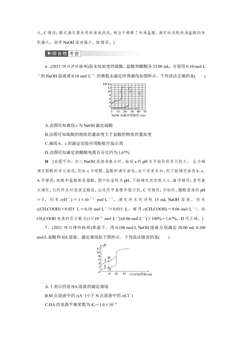 第3讲酸碱中和滴定及拓展应用（作业）_05高考化学_新高考复习资料_2022年新高考资料_2022届一轮复习讲练结合_第八章水溶液中的离子平衡_第3讲酸碱中和滴定及拓展应用