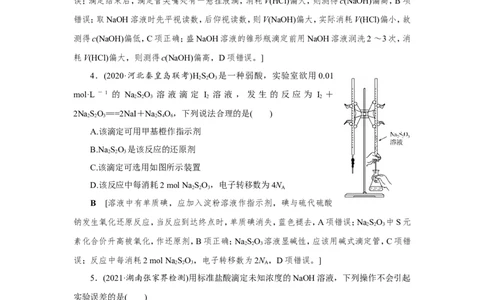 第3讲酸碱中和滴定及拓展应用（作业）_05高考化学_新高考复习资料_2022年新高考资料_2022届一轮复习讲练结合_第八章水溶液中的离子平衡_第3讲酸碱中和滴定及拓展应用