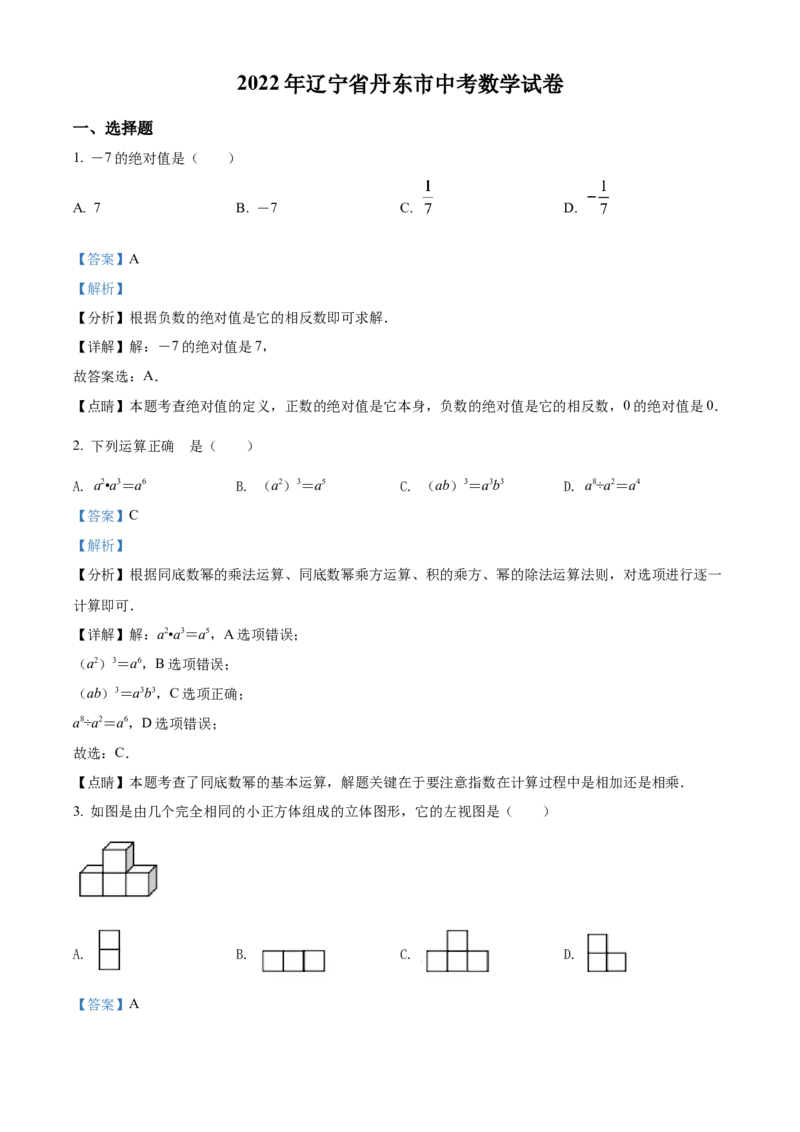 精品解析：2022年辽宁省丹东市中考数学真题（解析版）_初中数学_九年级数学下册（人教版）_全国各地数学中考真题_2022年全国中考数学真题145份