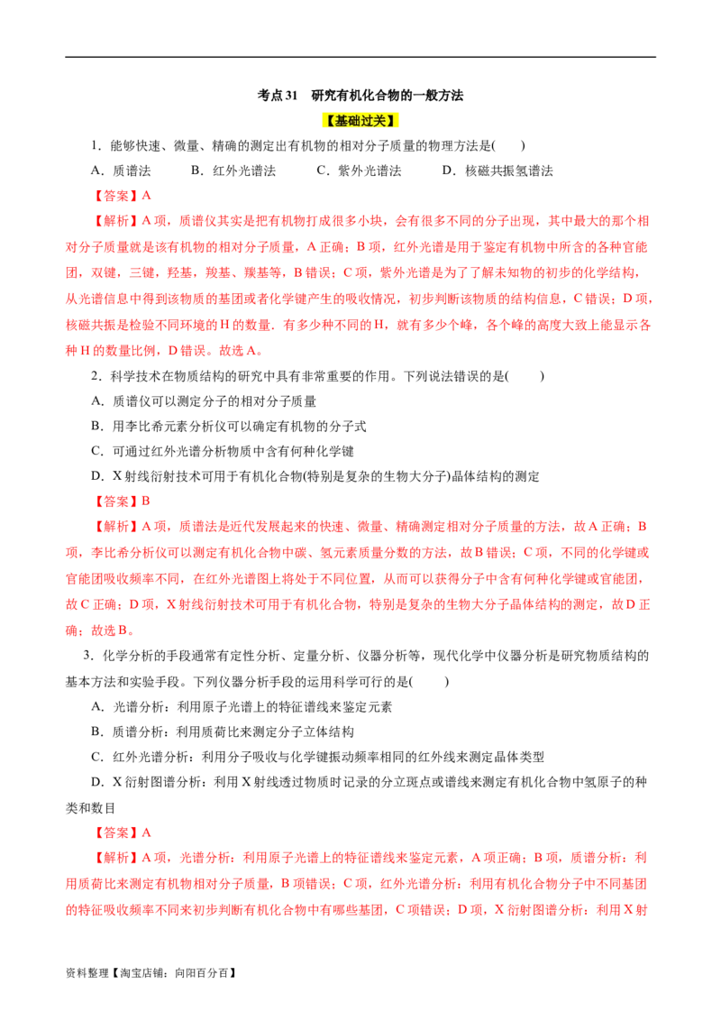 考点31研究有机化合物的一般方法(好题冲关)(解析版)_05高考化学_通用版（老高考）复习资料_2024年复习资料_完备战2024年高考化学一轮复习考点帮（全国通用）