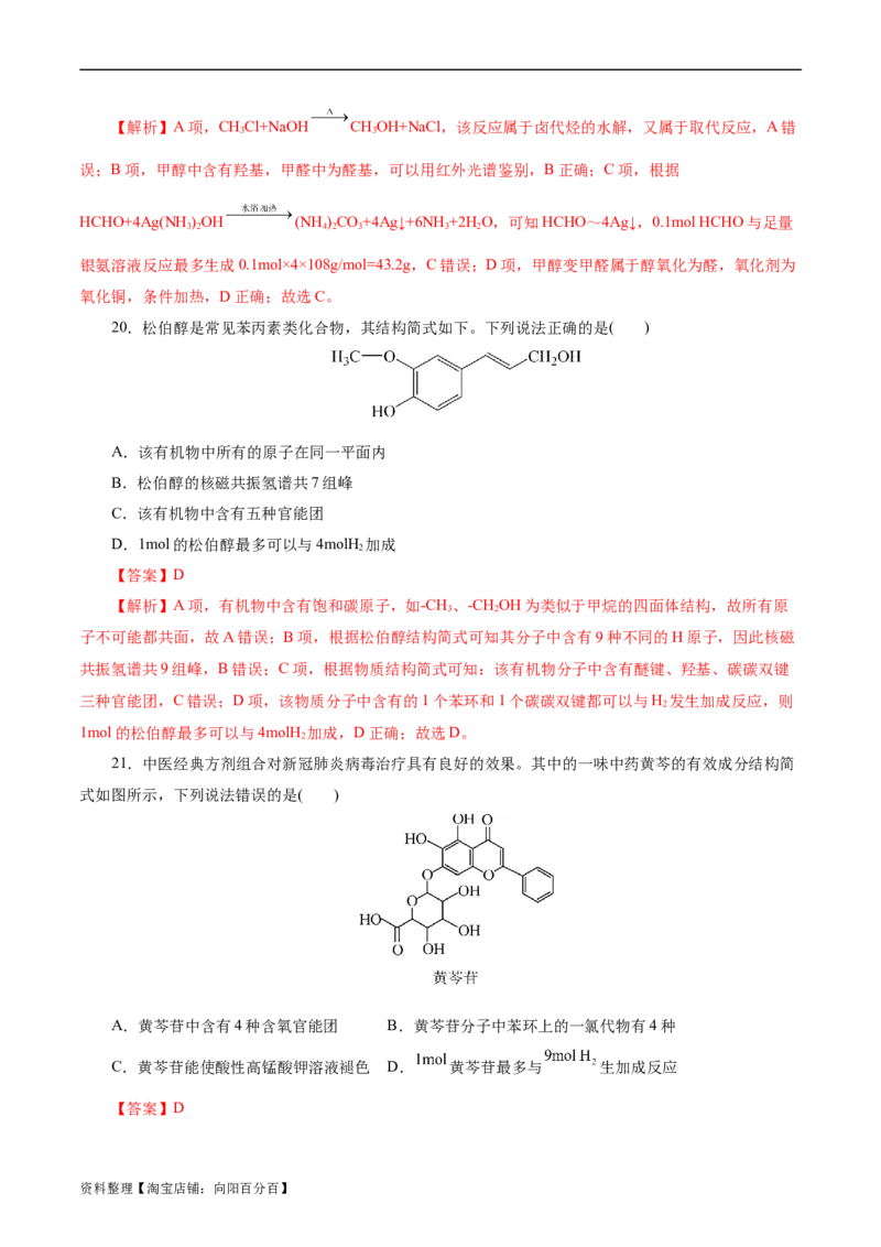 考点31研究有机化合物的一般方法(好题冲关)(解析版)_05高考化学_通用版（老高考）复习资料_2024年复习资料_完备战2024年高考化学一轮复习考点帮（全国通用）
