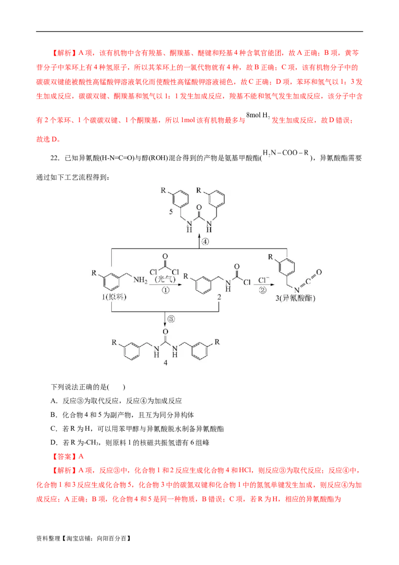 考点31研究有机化合物的一般方法(好题冲关)(解析版)_05高考化学_通用版（老高考）复习资料_2024年复习资料_完备战2024年高考化学一轮复习考点帮（全国通用）