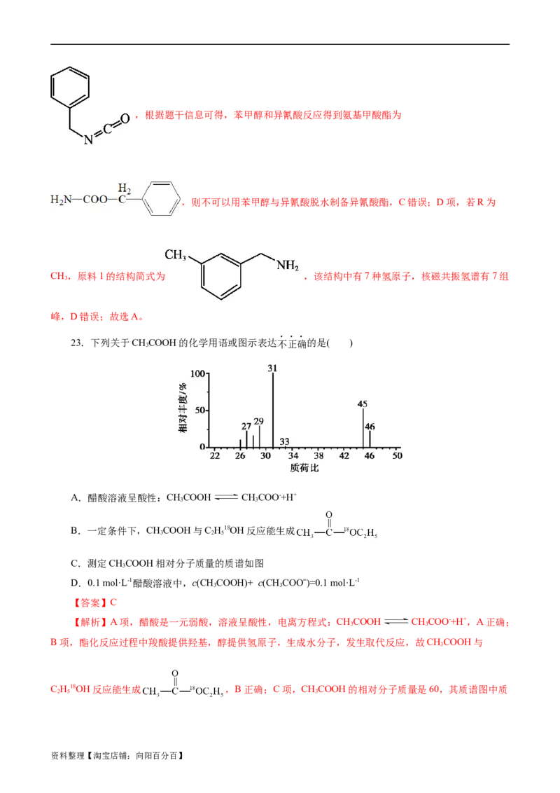 考点31研究有机化合物的一般方法(好题冲关)(解析版)_05高考化学_通用版（老高考）复习资料_2024年复习资料_完备战2024年高考化学一轮复习考点帮（全国通用）