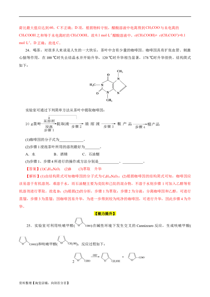 考点31研究有机化合物的一般方法(好题冲关)(解析版)_05高考化学_通用版（老高考）复习资料_2024年复习资料_完备战2024年高考化学一轮复习考点帮（全国通用）