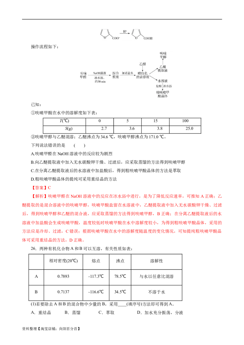 考点31研究有机化合物的一般方法(好题冲关)(解析版)_05高考化学_通用版（老高考）复习资料_2024年复习资料_完备战2024年高考化学一轮复习考点帮（全国通用）