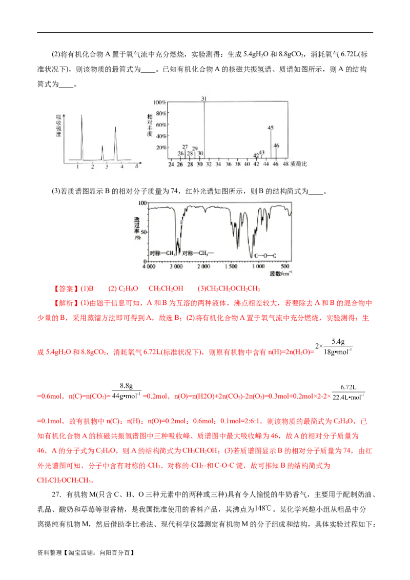 考点31研究有机化合物的一般方法(好题冲关)(解析版)_05高考化学_通用版（老高考）复习资料_2024年复习资料_完备战2024年高考化学一轮复习考点帮（全国通用）