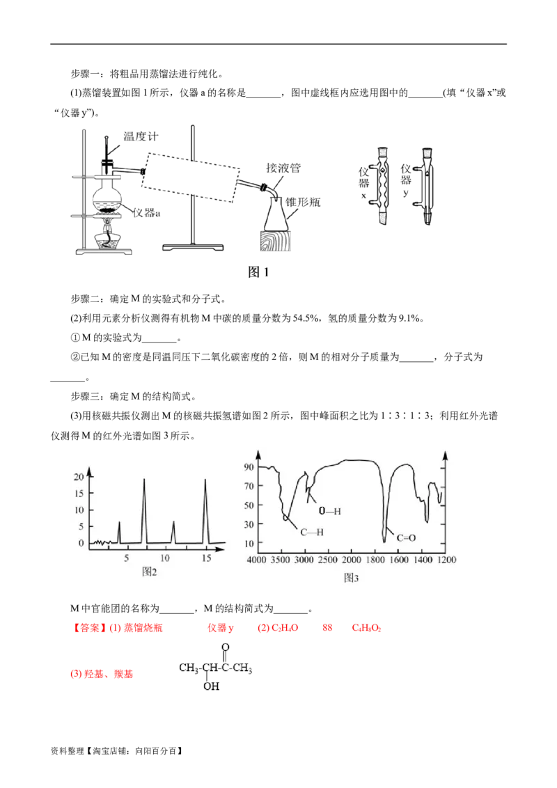 考点31研究有机化合物的一般方法(好题冲关)(解析版)_05高考化学_通用版（老高考）复习资料_2024年复习资料_完备战2024年高考化学一轮复习考点帮（全国通用）