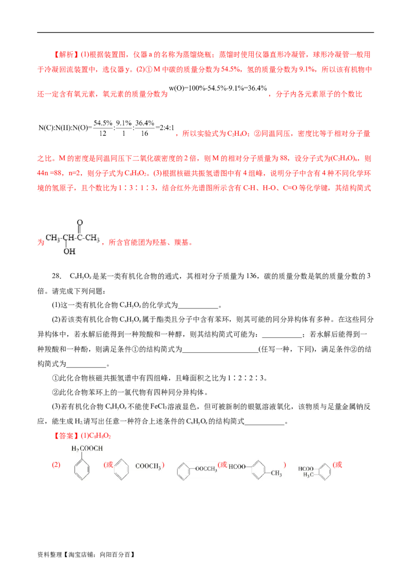 考点31研究有机化合物的一般方法(好题冲关)(解析版)_05高考化学_通用版（老高考）复习资料_2024年复习资料_完备战2024年高考化学一轮复习考点帮（全国通用）