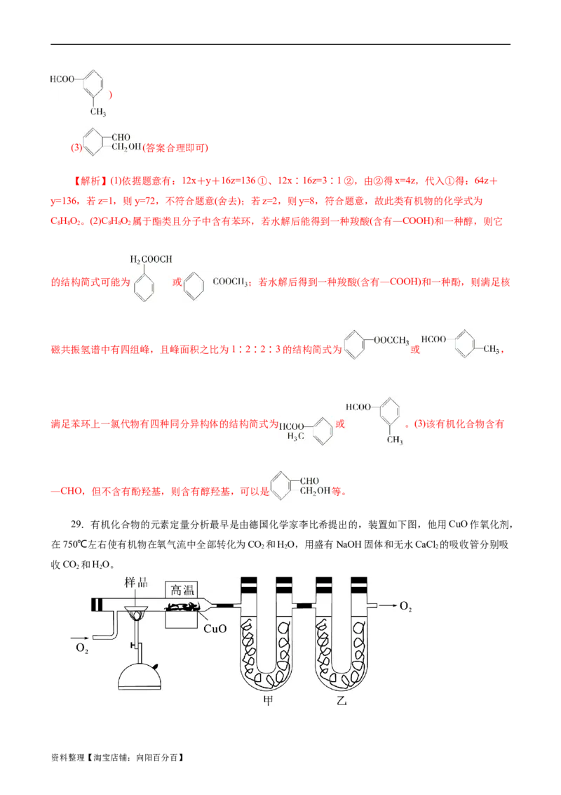 考点31研究有机化合物的一般方法(好题冲关)(解析版)_05高考化学_通用版（老高考）复习资料_2024年复习资料_完备战2024年高考化学一轮复习考点帮（全国通用）