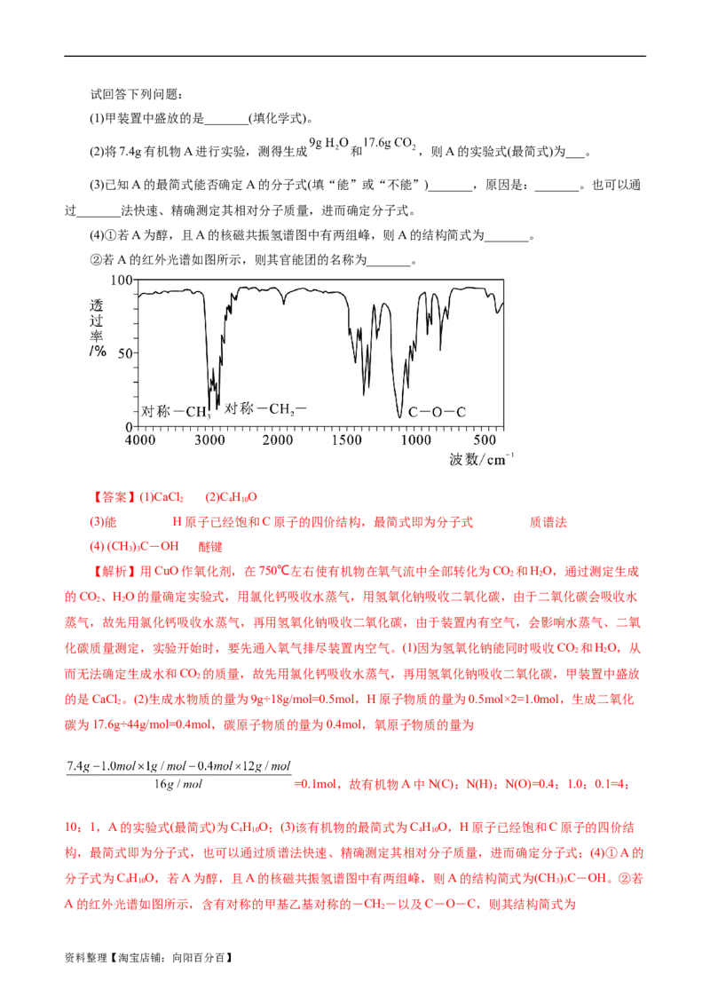 考点31研究有机化合物的一般方法(好题冲关)(解析版)_05高考化学_通用版（老高考）复习资料_2024年复习资料_完备战2024年高考化学一轮复习考点帮（全国通用）
