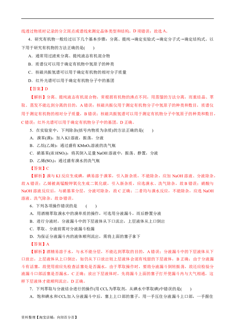 考点31研究有机化合物的一般方法(好题冲关)(解析版)_05高考化学_通用版（老高考）复习资料_2024年复习资料_完备战2024年高考化学一轮复习考点帮（全国通用）