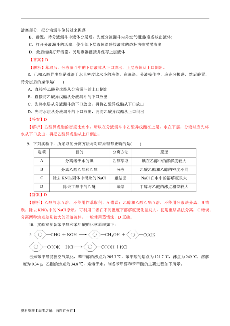 考点31研究有机化合物的一般方法(好题冲关)(解析版)_05高考化学_通用版（老高考）复习资料_2024年复习资料_完备战2024年高考化学一轮复习考点帮（全国通用）