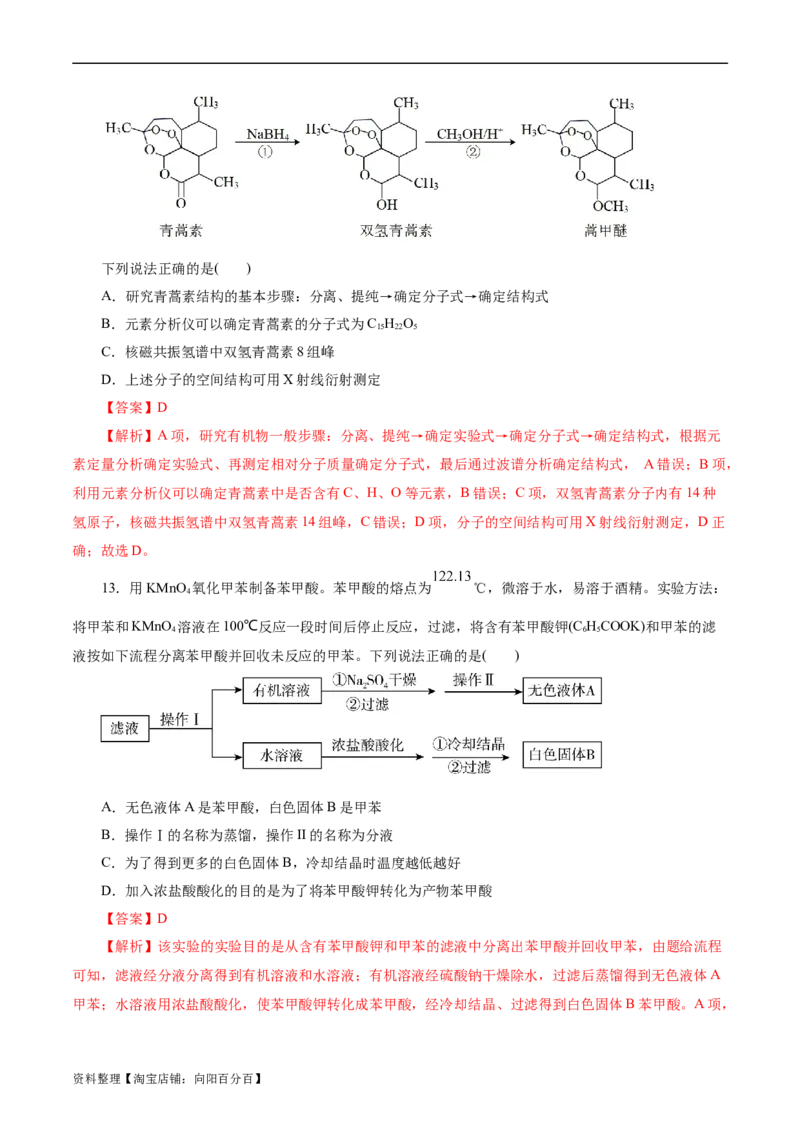 考点31研究有机化合物的一般方法(好题冲关)(解析版)_05高考化学_通用版（老高考）复习资料_2024年复习资料_完备战2024年高考化学一轮复习考点帮（全国通用）