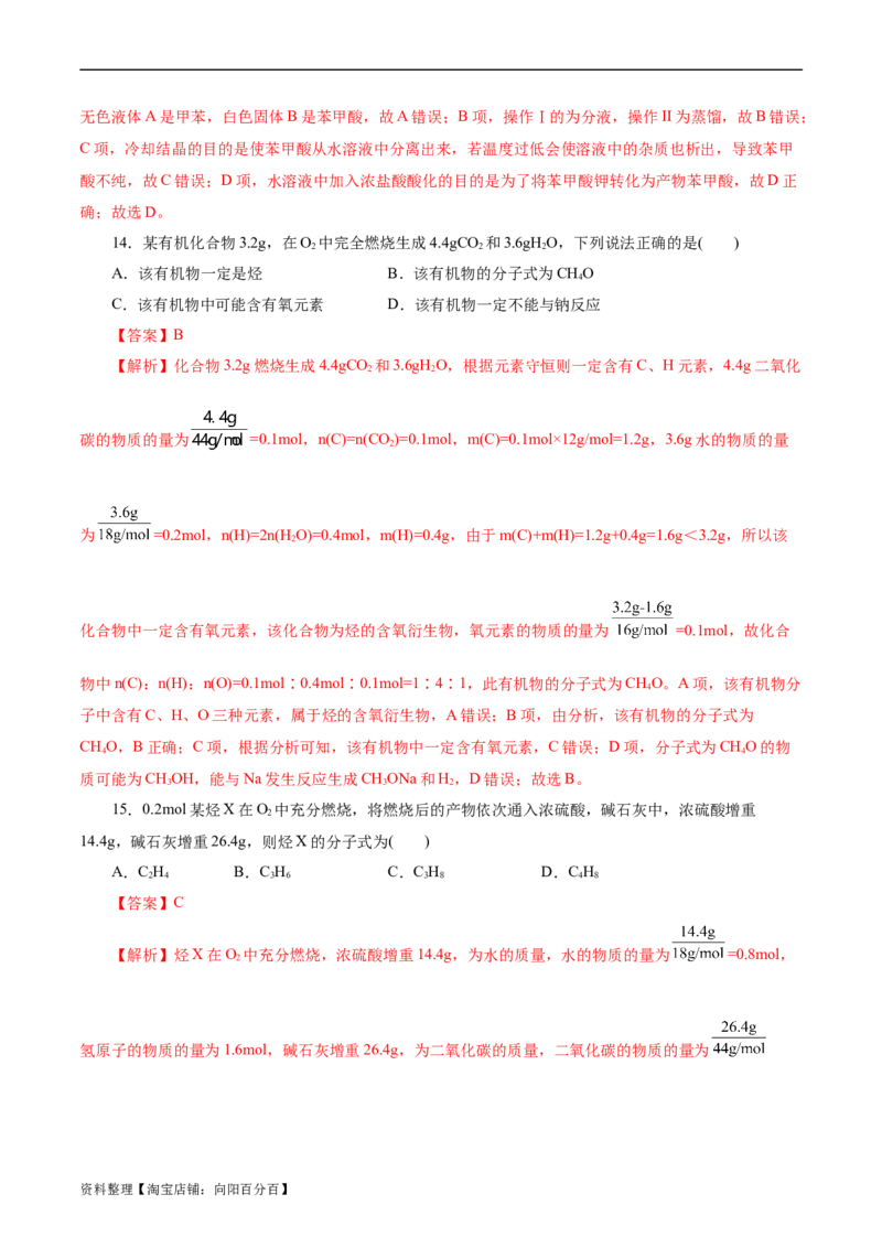 考点31研究有机化合物的一般方法(好题冲关)(解析版)_05高考化学_通用版（老高考）复习资料_2024年复习资料_完备战2024年高考化学一轮复习考点帮（全国通用）