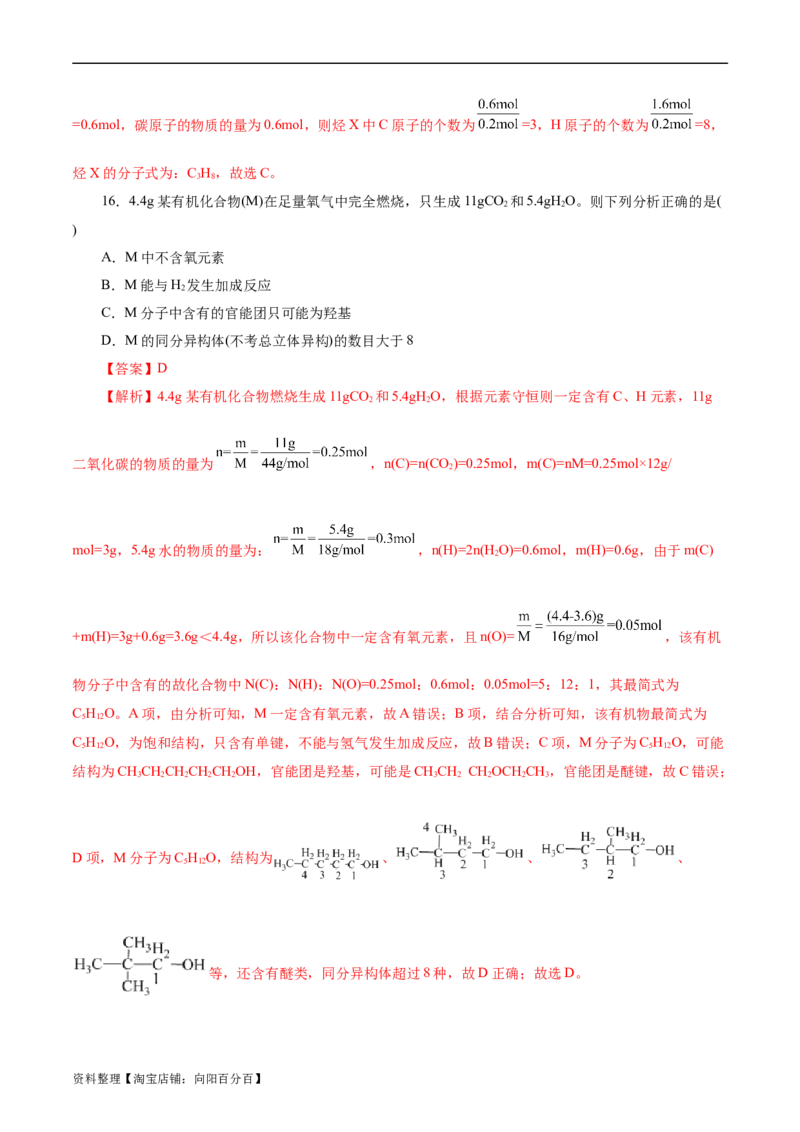 考点31研究有机化合物的一般方法(好题冲关)(解析版)_05高考化学_通用版（老高考）复习资料_2024年复习资料_完备战2024年高考化学一轮复习考点帮（全国通用）