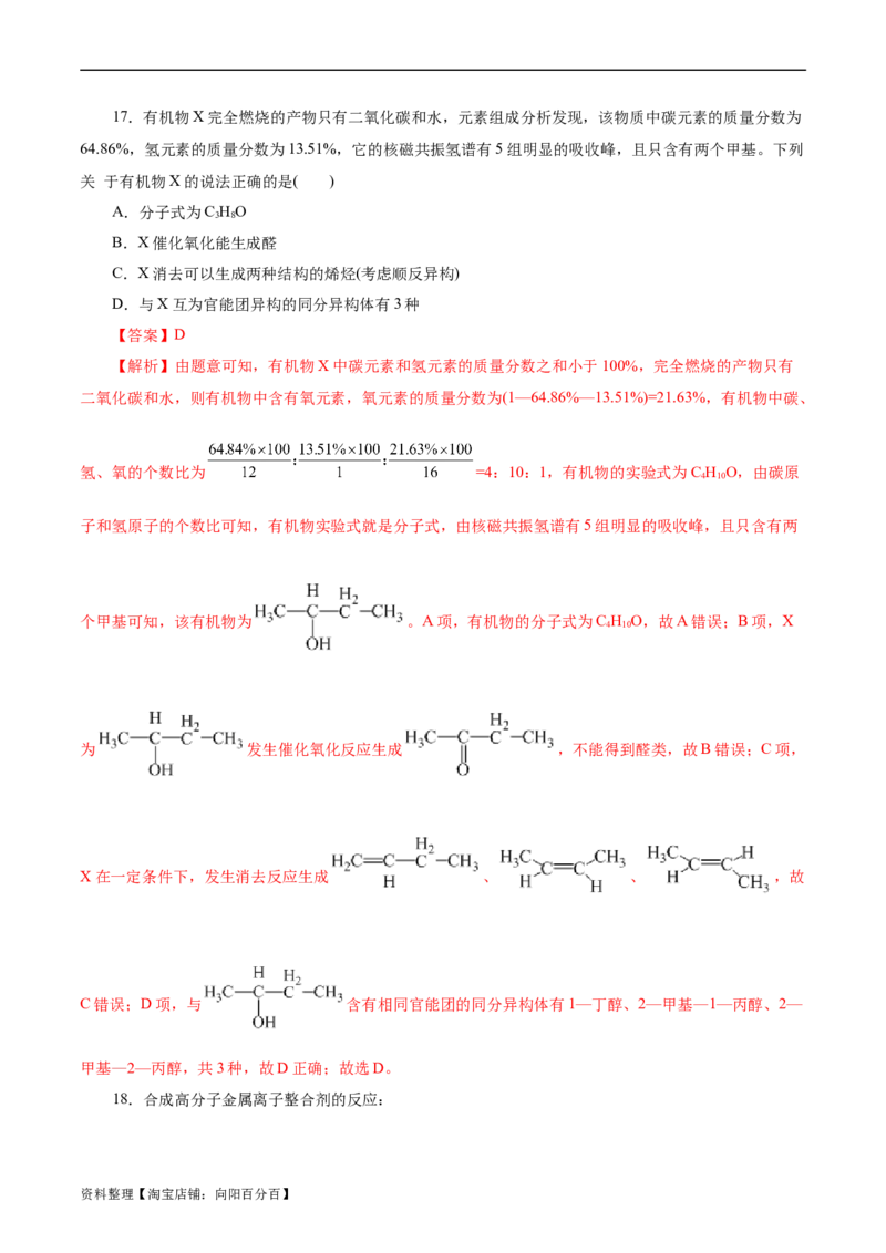 考点31研究有机化合物的一般方法(好题冲关)(解析版)_05高考化学_通用版（老高考）复习资料_2024年复习资料_完备战2024年高考化学一轮复习考点帮（全国通用）