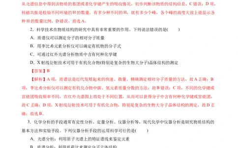 考点31研究有机化合物的一般方法(好题冲关)(解析版)_05高考化学_通用版（老高考）复习资料_2024年复习资料_完备战2024年高考化学一轮复习考点帮（全国通用）