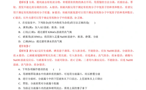 考点31研究有机化合物的一般方法(好题冲关)(解析版)_05高考化学_通用版（老高考）复习资料_2024年复习资料_完备战2024年高考化学一轮复习考点帮（全国通用）