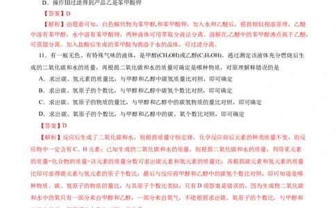 考点31研究有机化合物的一般方法(好题冲关)(解析版)_05高考化学_通用版（老高考）复习资料_2024年复习资料_完备战2024年高考化学一轮复习考点帮（全国通用）