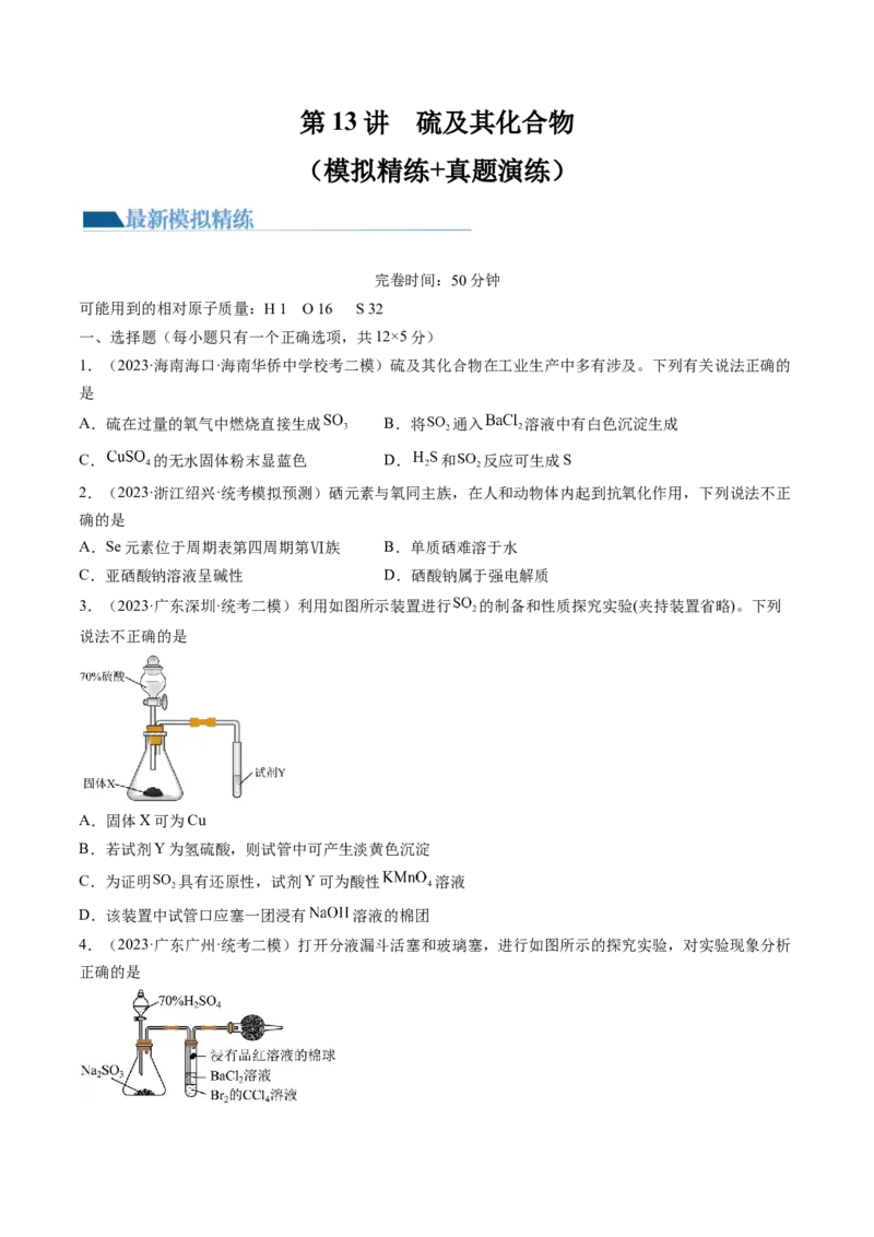 第13讲硫及其化合物（练习）（原卷版）_05高考化学_新高考复习资料_2024年新高考资料_一轮复习资料_完2024年高考化学一轮复习讲练测(课件+讲义+练习)（新高考）_讲义+练习