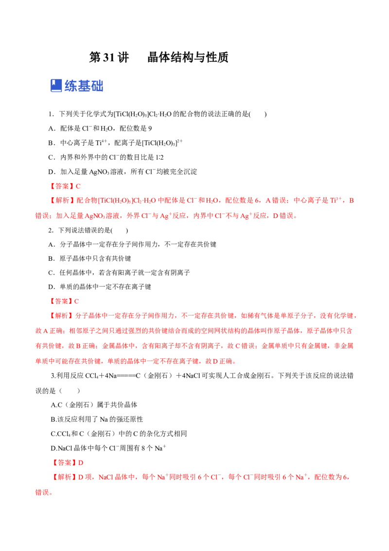 第31讲晶体结构与性质（练）-2023年高考化学一轮复习讲练测（新教材新高考）（解析版）_05高考化学_新高考复习资料_2023年新高考资料_一轮复习