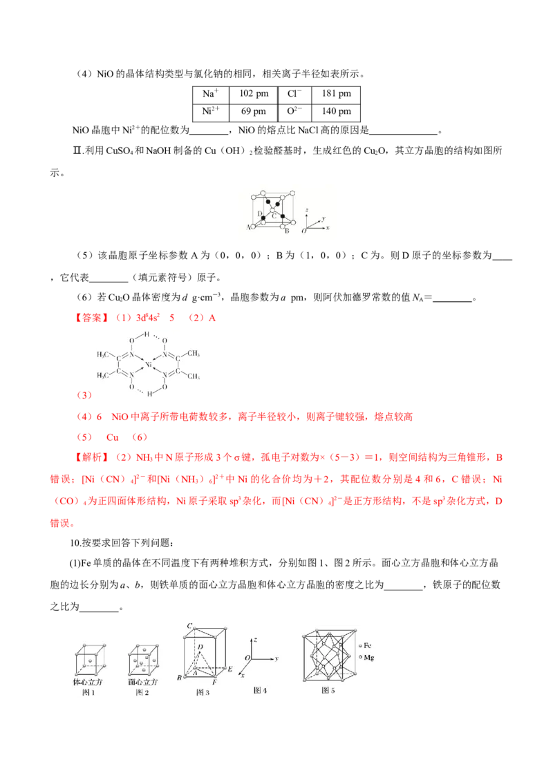 第31讲晶体结构与性质（练）-2023年高考化学一轮复习讲练测（新教材新高考）（解析版）_05高考化学_新高考复习资料_2023年新高考资料_一轮复习