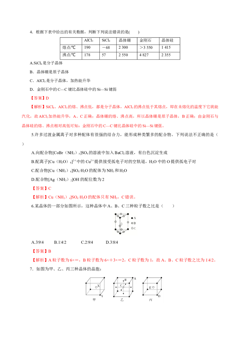 第31讲晶体结构与性质（练）-2023年高考化学一轮复习讲练测（新教材新高考）（解析版）_05高考化学_新高考复习资料_2023年新高考资料_一轮复习