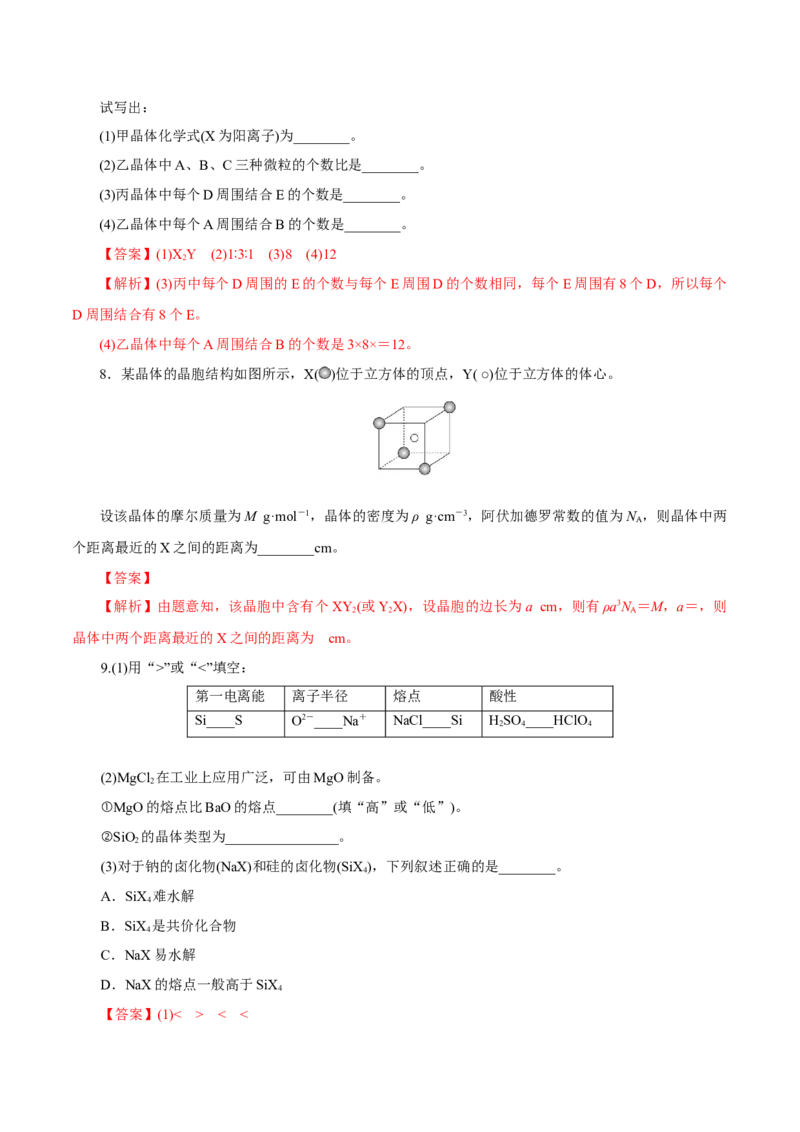 第31讲晶体结构与性质（练）-2023年高考化学一轮复习讲练测（新教材新高考）（解析版）_05高考化学_新高考复习资料_2023年新高考资料_一轮复习