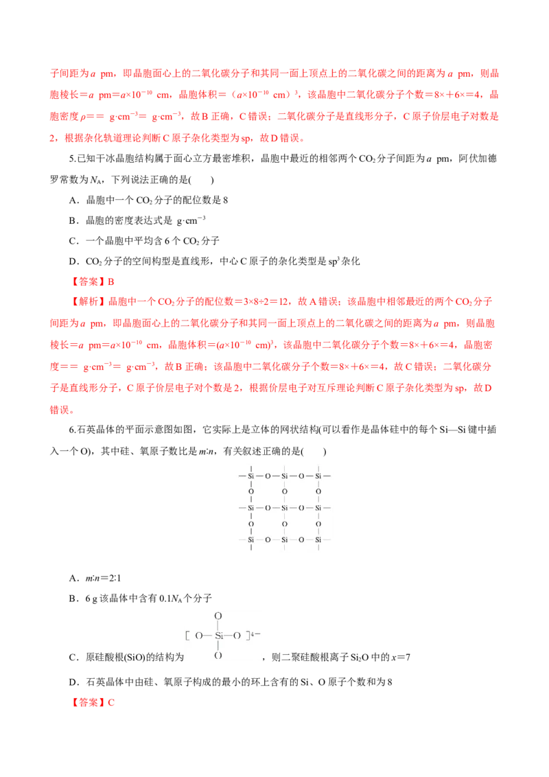 第31讲晶体结构与性质（练）-2023年高考化学一轮复习讲练测（新教材新高考）（解析版）_05高考化学_新高考复习资料_2023年新高考资料_一轮复习