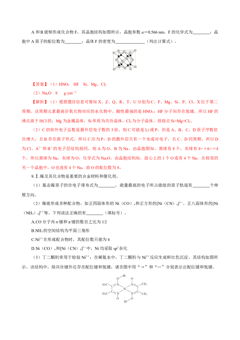 第31讲晶体结构与性质（练）-2023年高考化学一轮复习讲练测（新教材新高考）（解析版）_05高考化学_新高考复习资料_2023年新高考资料_一轮复习