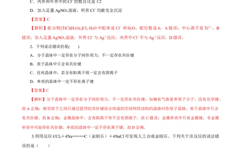 第31讲晶体结构与性质（练）-2023年高考化学一轮复习讲练测（新教材新高考）（解析版）_05高考化学_新高考复习资料_2023年新高考资料_一轮复习