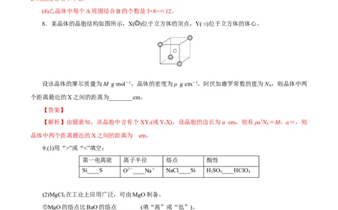 第31讲晶体结构与性质（练）-2023年高考化学一轮复习讲练测（新教材新高考）（解析版）_05高考化学_新高考复习资料_2023年新高考资料_一轮复习