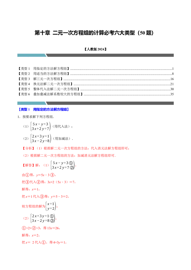 第十章二元一次方程组的计算必考六大类型（50题）（必考点分类集训）（人教版2024）（教师版）_初中数学_七年级数学下册（人教版）_考点分类必刷题-U181