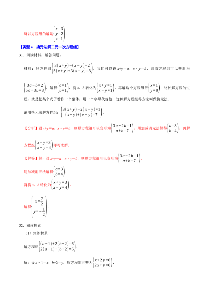 第十章二元一次方程组的计算必考六大类型（50题）（必考点分类集训）（人教版2024）（教师版）_初中数学_七年级数学下册（人教版）_考点分类必刷题-U181