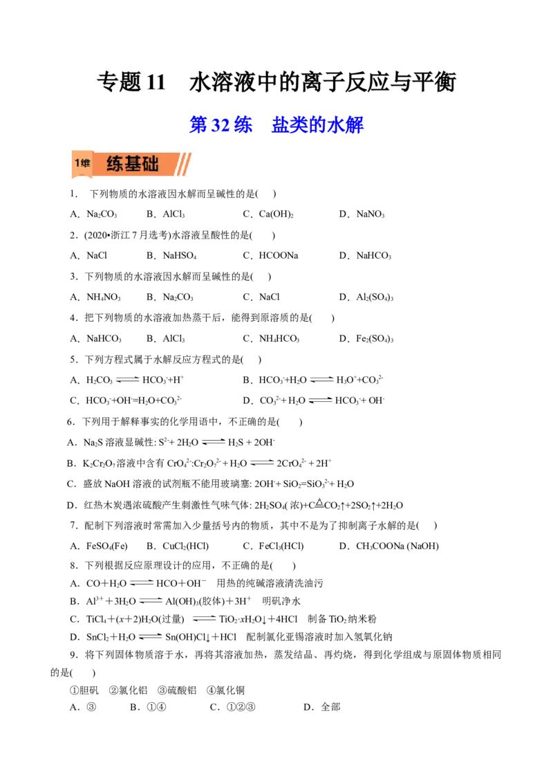 第32练盐类的水解-2023年高考化学一轮复习小题多维练（原卷版）_05高考化学_新高考复习资料_2023年新高考资料_一轮复习_2023年新高考化学一轮复习小题多维练