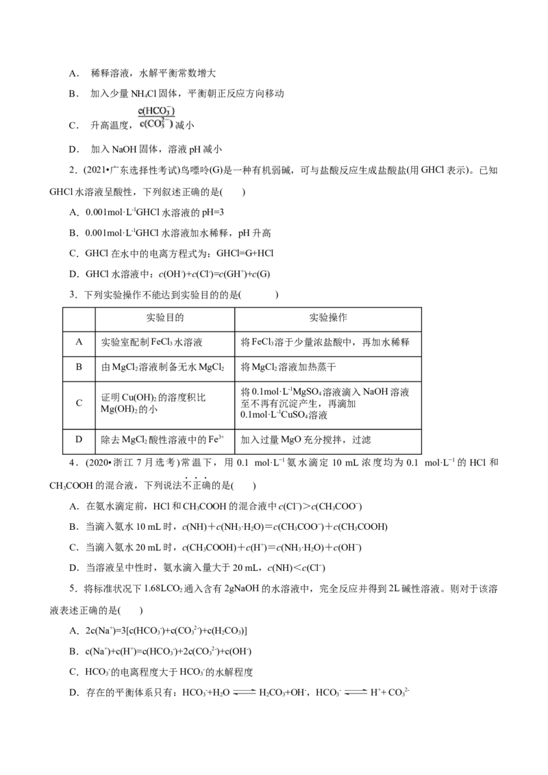 第32练盐类的水解-2023年高考化学一轮复习小题多维练（原卷版）_05高考化学_新高考复习资料_2023年新高考资料_一轮复习_2023年新高考化学一轮复习小题多维练