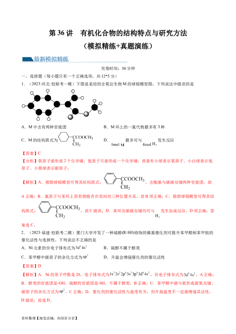 第36讲有机化合物的结构特点与研究方法（练习）（解析版）_05高考化学_新高考复习资料_2024年新高考资料_一轮复习资料_完2024年高考化学一轮复习讲练测(课件+讲义+练习)（新高考）
