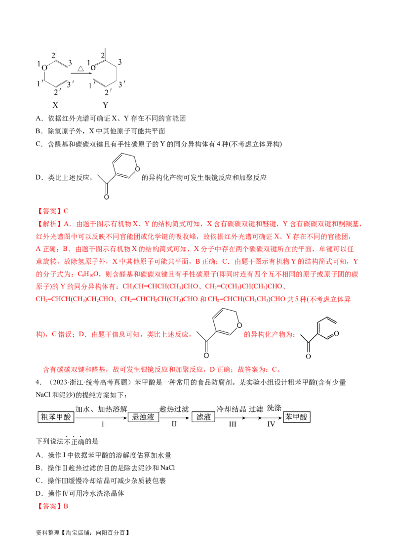 第36讲有机化合物的结构特点与研究方法（练习）（解析版）_05高考化学_新高考复习资料_2024年新高考资料_一轮复习资料_完2024年高考化学一轮复习讲练测(课件+讲义+练习)（新高考）