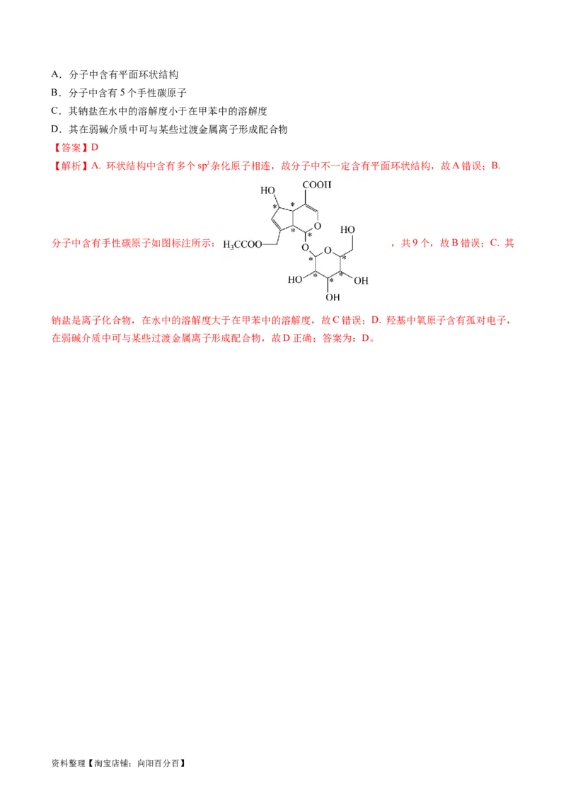 第36讲有机化合物的结构特点与研究方法（练习）（解析版）_05高考化学_新高考复习资料_2024年新高考资料_一轮复习资料_完2024年高考化学一轮复习讲练测(课件+讲义+练习)（新高考）